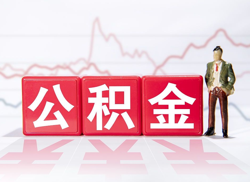 攀枝花两年的住房公积金能取多少钱（2年公积金能取多少）