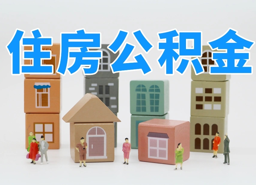 攀枝花公积金新政策9月1日起（公积金新政2020）